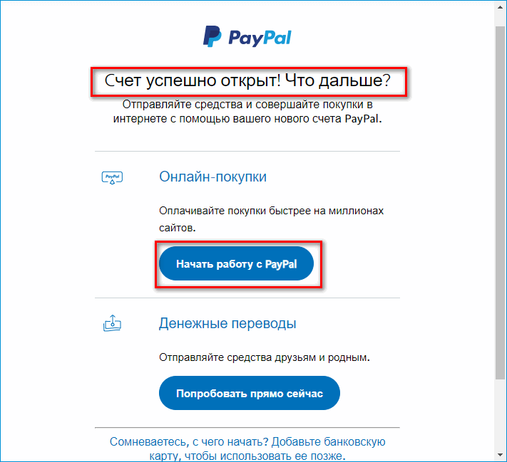 Успешное открытие счета в PayPal