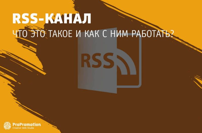 Что такое RSS канал и как им пользоваться