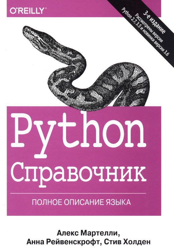 справочник, Python. Справочник. Полное описание языка