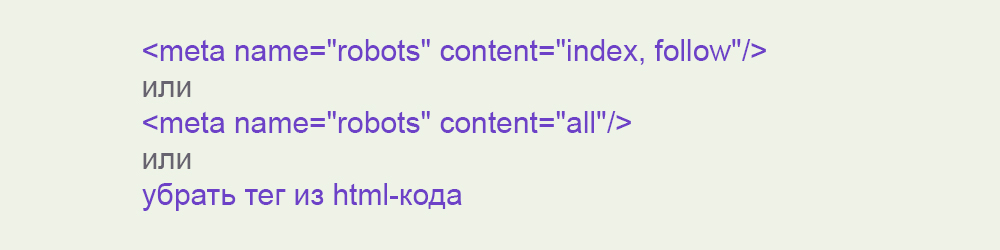 Мета-тег robots, что разрешает полную индексацию