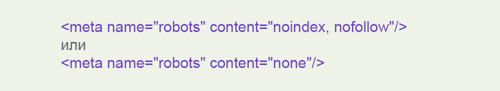 Варианты использования директив в мета-теге robots