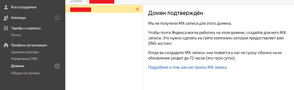 Подтвержденный домен без MX-записи в Yandex.Connect