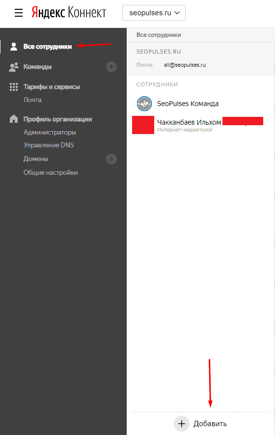 Все сотрудники и их доменные почты в Яндекс.Коннекте