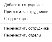 Выбор добавления сотрудника или отдела в Яндекс.Коннекте