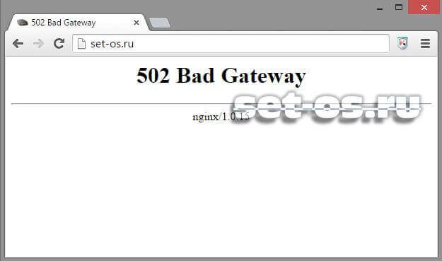 nginx ошибка 502 bad gateway
