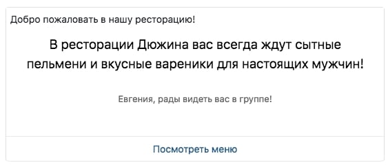 Текстовый приветственный виджет — самый простой и понятный