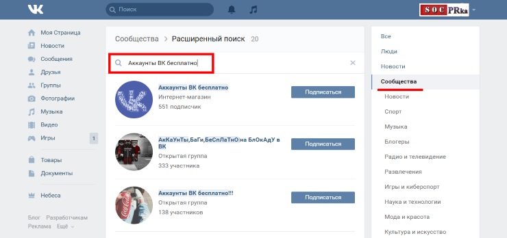Аккаунты Вконтакте бесплатно найти удастся ни каждому
