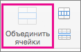 На вкладке "Макет" нажмите кнопку "Объединить ячейки".