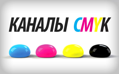 00196 Каналы в Фотошопе CMYK_01.jpg