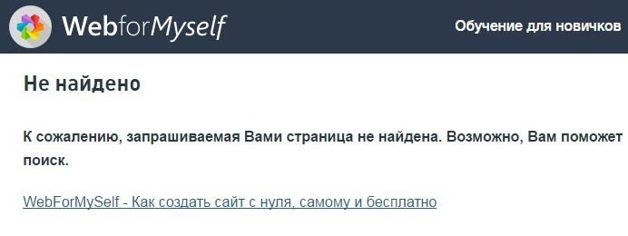 Почему сайт выдает ошибку 404