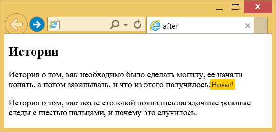 Результат использования псевдоэлемента ::after