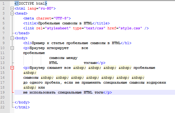 Пример использования пробелов в HTML документе