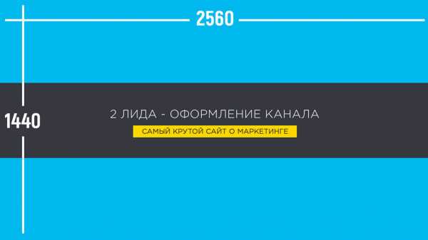 Разрешение ютуб. Размер шапки канала. Размерер шапки для ютуб канала. Размер шапки ютуб канала. Размер обложки ютуб.